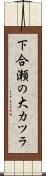 下合瀬の大カツラ Scroll