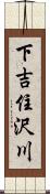 下吉住沢川 Scroll