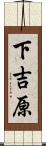 下吉原 Scroll