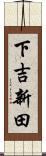 下吉新田 Scroll