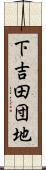 下吉田団地 Scroll