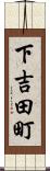 下吉田町 Scroll