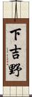 下吉野 Scroll