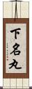 下名丸 Scroll