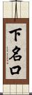 下名口 Scroll