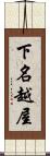 下名越屋 Scroll