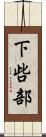下呰部 Scroll