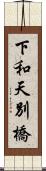 下和天別橋 Scroll