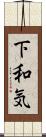 下和気 Scroll