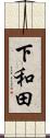 下和田 Scroll
