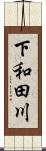 下和田川 Scroll
