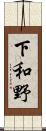 下和野 Scroll