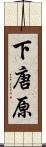 下唐原 Scroll
