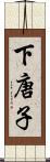 下唐子 Scroll