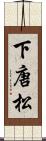 下唐松 Scroll