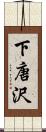 下唐沢 Scroll