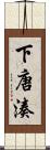 下唐湊 Scroll