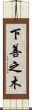 下善之木 Scroll
