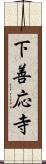 下善応寺 Scroll