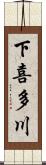下喜多川 Scroll