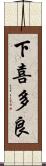 下喜多良 Scroll