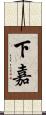 下嘉 Scroll