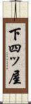 下四ッ屋 Scroll