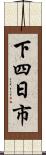 下四日市 Scroll