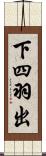 下四羽出 Scroll