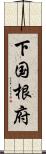 下国根府 Scroll