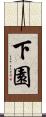 下園 Scroll