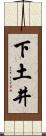 下土井 Scroll