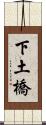 下土橋 Scroll