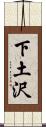 下土沢 Scroll