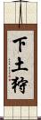 下土狩 Scroll
