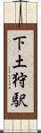 下土狩駅 Scroll