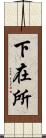 下在所 Scroll