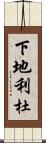 下地利杜 Scroll