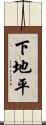 下地平 Scroll