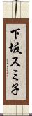 下坂スミ子 Scroll