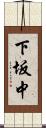 下坂中 Scroll