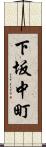 下坂中町 Scroll