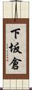 下坂倉 Scroll