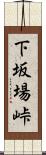 下坂場峠 Scroll