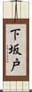 下坂戸 Scroll