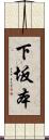 下坂本 Scroll