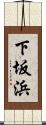 下坂浜 Scroll