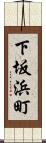 下坂浜町 Scroll