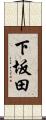 下坂田 Scroll