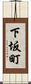 下坂町 Scroll